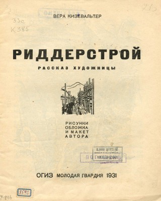 Кизевальтер В. Риддерстрой Рассказ художницы / Рис., обл. и макет автора. М.: ОГИЗ; Молодая гвардия, 1931.